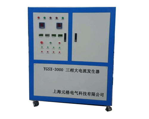 YGSX-3000三相大電流發生器-三相升流器